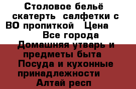 Столовое бельё, скатерть, салфетки с ВО пропиткой › Цена ­ 100 - Все города Домашняя утварь и предметы быта » Посуда и кухонные принадлежности   . Алтай респ.